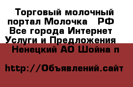 Торговый молочный портал Молочка24.РФ - Все города Интернет » Услуги и Предложения   . Ненецкий АО,Шойна п.